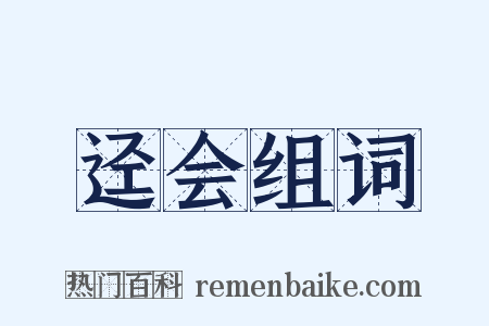 迳会组词是什么意思的图片